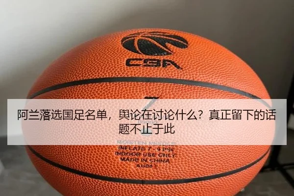 阿兰落选国足名单，舆论在讨论什么？真正留下的话题不止于此