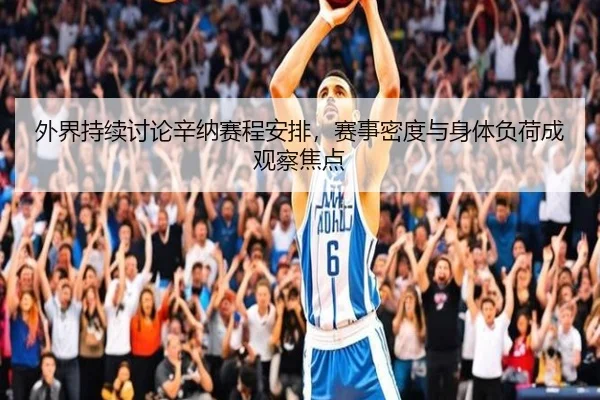 外界持续讨论辛纳赛程安排，赛事密度与身体负荷成观察焦点